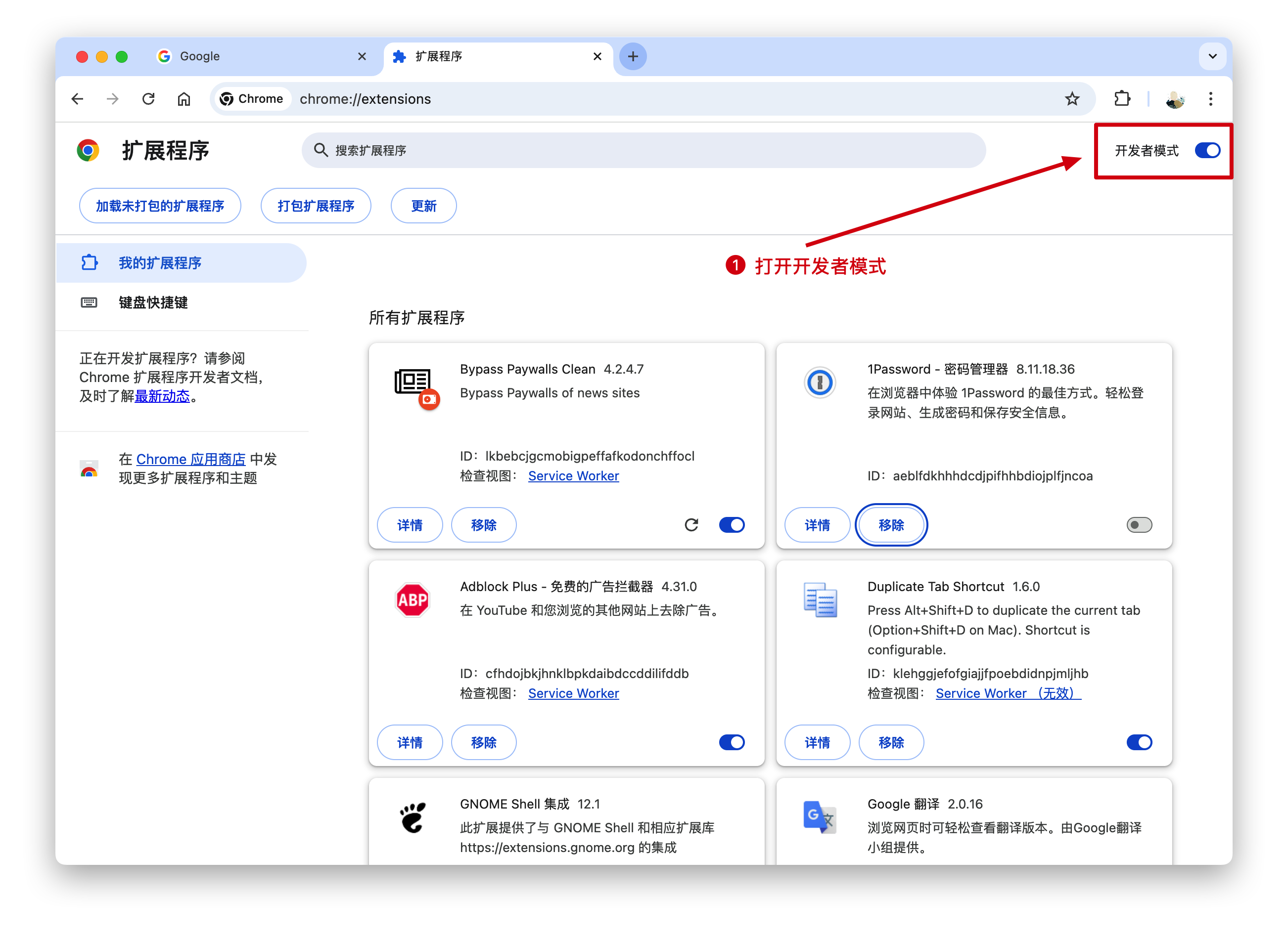 在扩展程序页面开启开发者模式的按钮位置示例